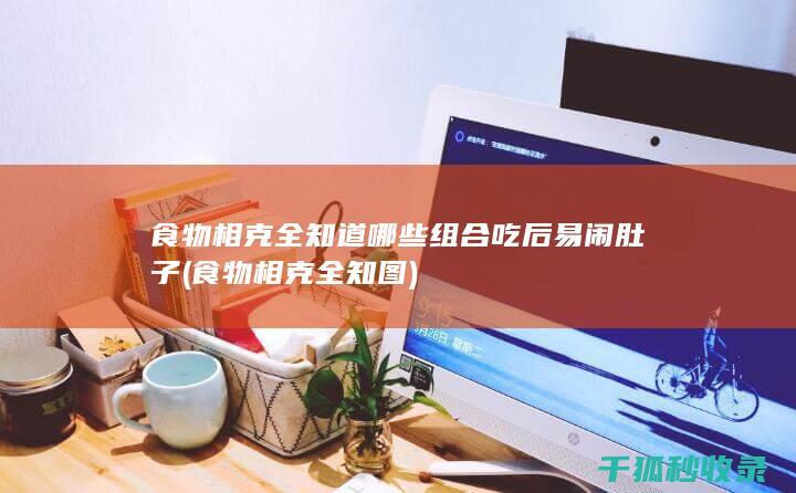 食物相克全知道