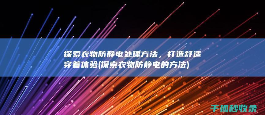 打造舒适穿着体验