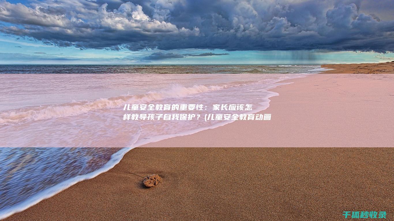 儿童安全教育动画片