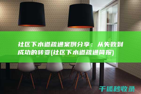 社区下水道疏通案例分享：从失败到成功的转变 (社区下水道疏通简报)