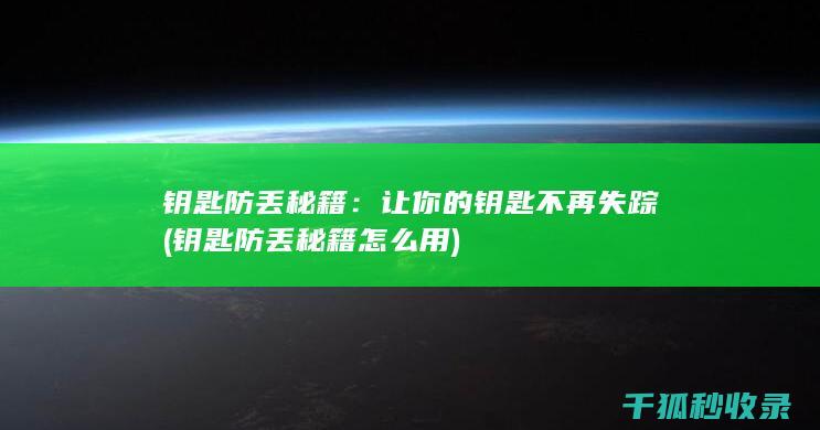 钥匙防丢秘籍