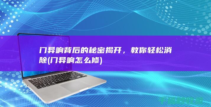 门背后的秘密揭开