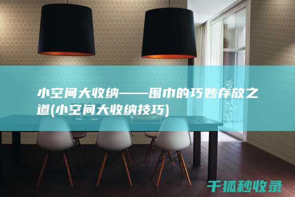 小空间大收纳——围巾的巧妙存放之道 (小空间大收纳技巧)