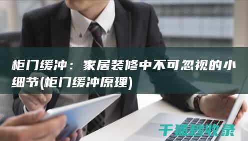 柜门缓冲：家居装修中不可忽视的小细节 (柜门缓冲原理)