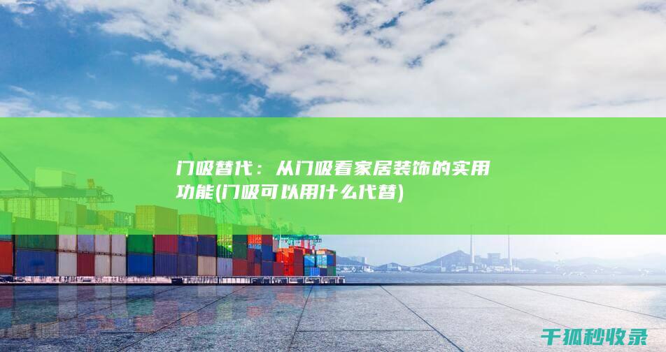 门吸替代：从门吸看家居装饰的实用功能 (门吸可以用什么代替)