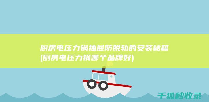 厨房电压力锅抽屉防脱轨的安装秘籍 (厨房电压力锅哪个品牌好)
