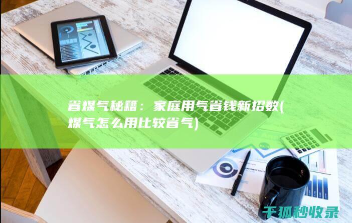省煤气秘籍：家庭用气省钱新招数 (煤气怎么用比较省气)