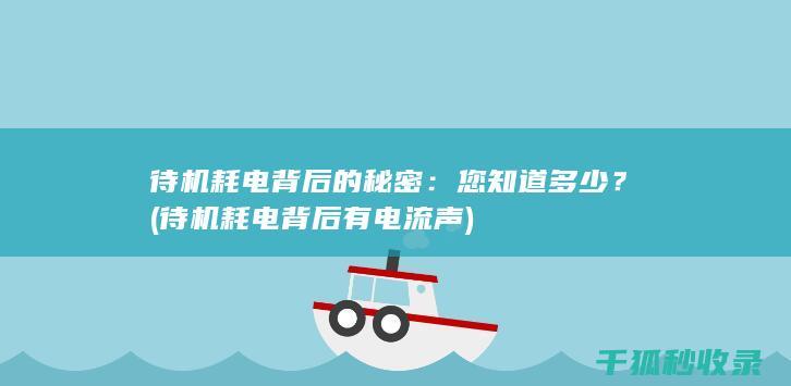 待机耗电背后的秘密：您知道多少？ (待机耗电背后有电流声)
