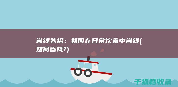省钱妙招：如何在日常饮食中省钱 (如何省钱?)