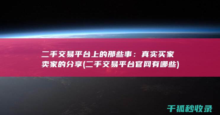 二手交易平台上的那些事：真实买家卖家的分享 (二手交易平台官网有哪些)