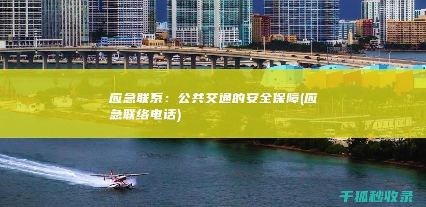 应急联系：公共交通的安全保障 (应急联络电话)