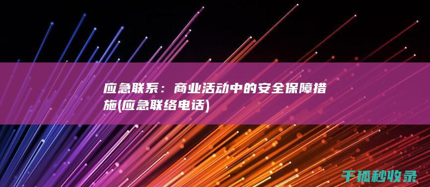 应急联系：商业活动中的安全保障措施 (应急联络电话)