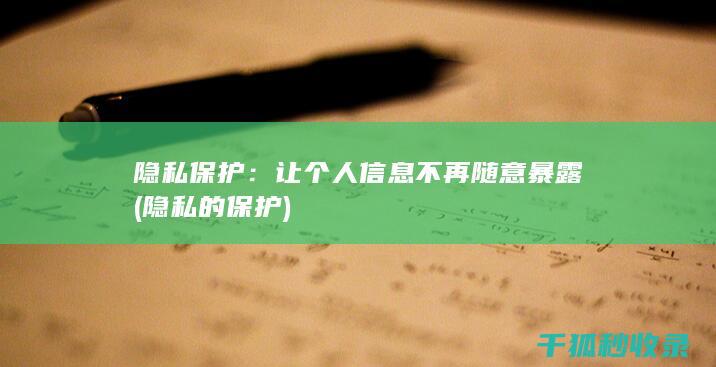 隐私保护：让个人信息不再随意暴露 (隐私的保护)