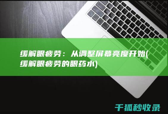 缓解眼疲劳：从调整屏幕亮度开始 (缓解眼疲劳的眼药水)