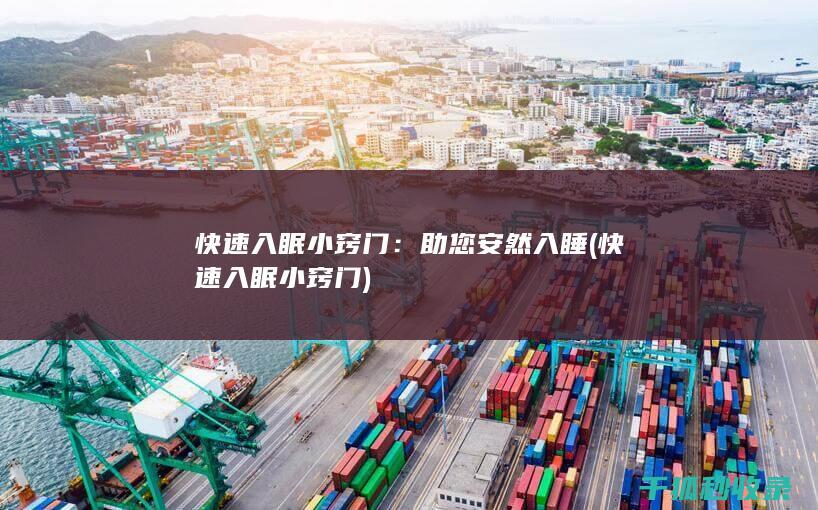 快速入眠小窍门：助您安然入睡 (快速入眠小窍门)
