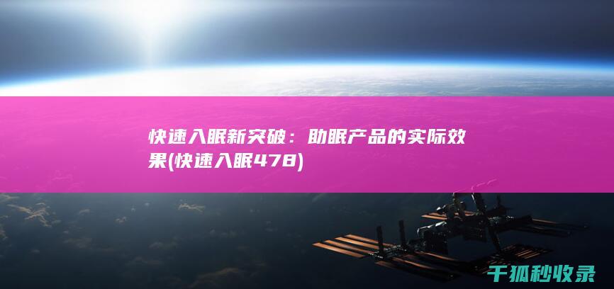 快速入眠新突破：助眠产品的实际效果 (快速入眠478)
