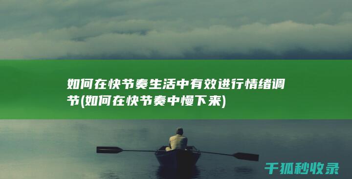 如何在快节奏生活中有效进行情绪调节 (如何在快节奏中慢下来)