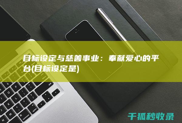 目标设定与慈善事业：奉献爱心的平台 (目标设定是)