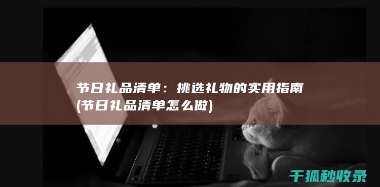 节日礼品清单：挑选礼物的实用指南 (节日礼品清单怎么做)
