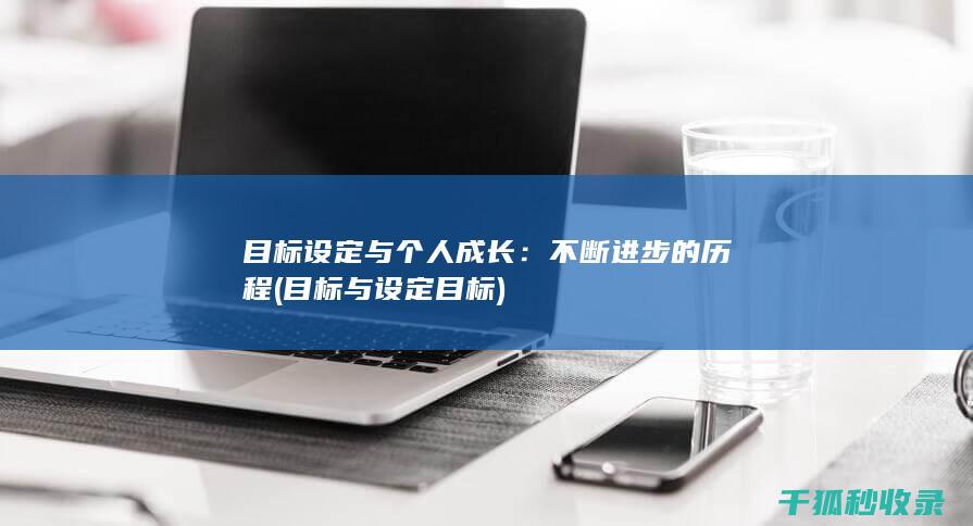 目标设定与个人成长：不断进步的历程 (目标与设定目标)
