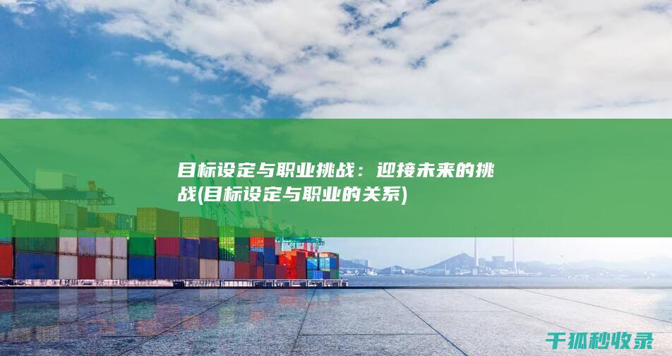 目标设定与职业挑战：迎接未来的挑战 (目标设定与职业的关系)