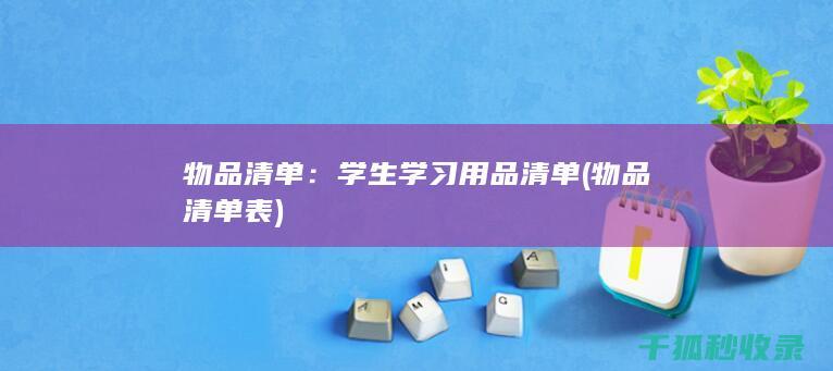 物品清单：学生学习用品清单 (物品清单表)