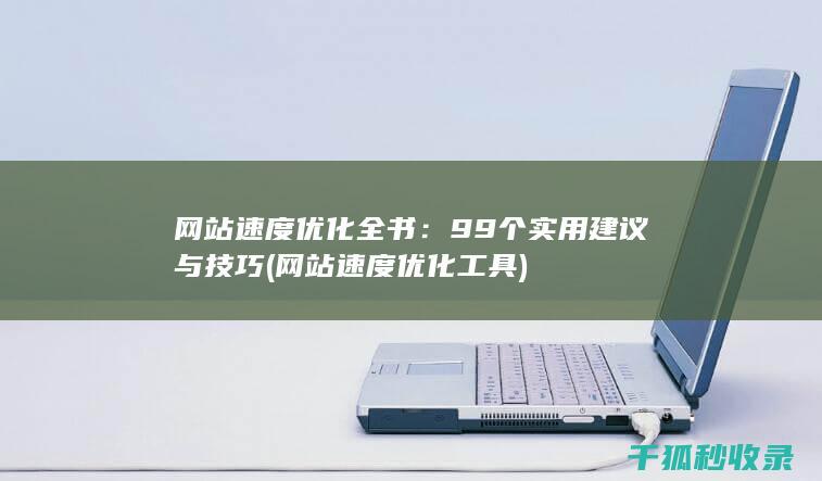 网站速度优化全书：99个实用建议与技巧 (网站速度优化工具)