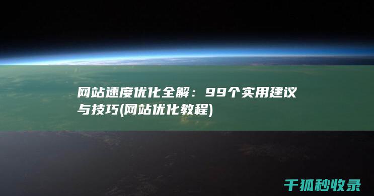 网站速度优化全解：99个实用建议与技巧 (网站优化 教程)