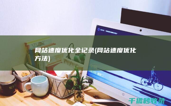 网站速度优化全记录 (网站速度优化方法)