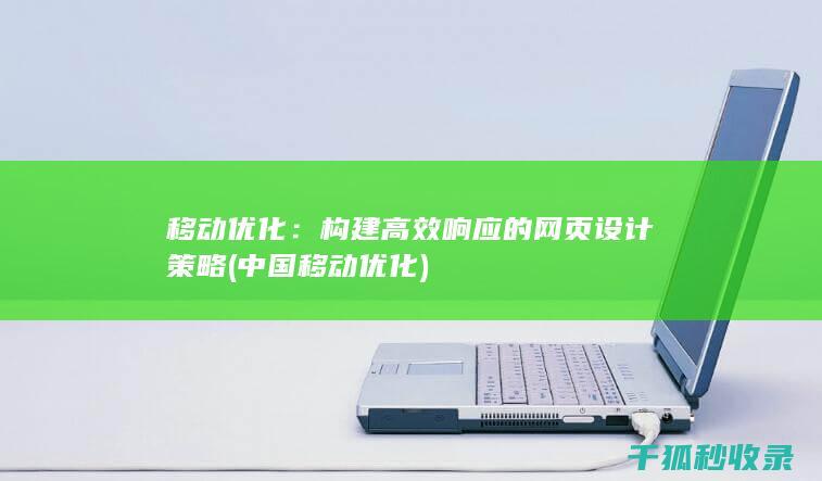 移动优化：构建高效响应的网页设计策略 (中国移动优化)