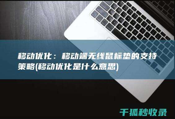 移动优化：移动端无线鼠标垫的支持策略 (移动优化是什么意思)