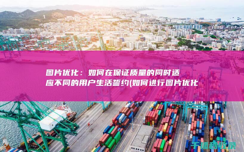 图片优化：如何在保证质量的同时适应不同的用户生活誓约 (如何进行图片优化)