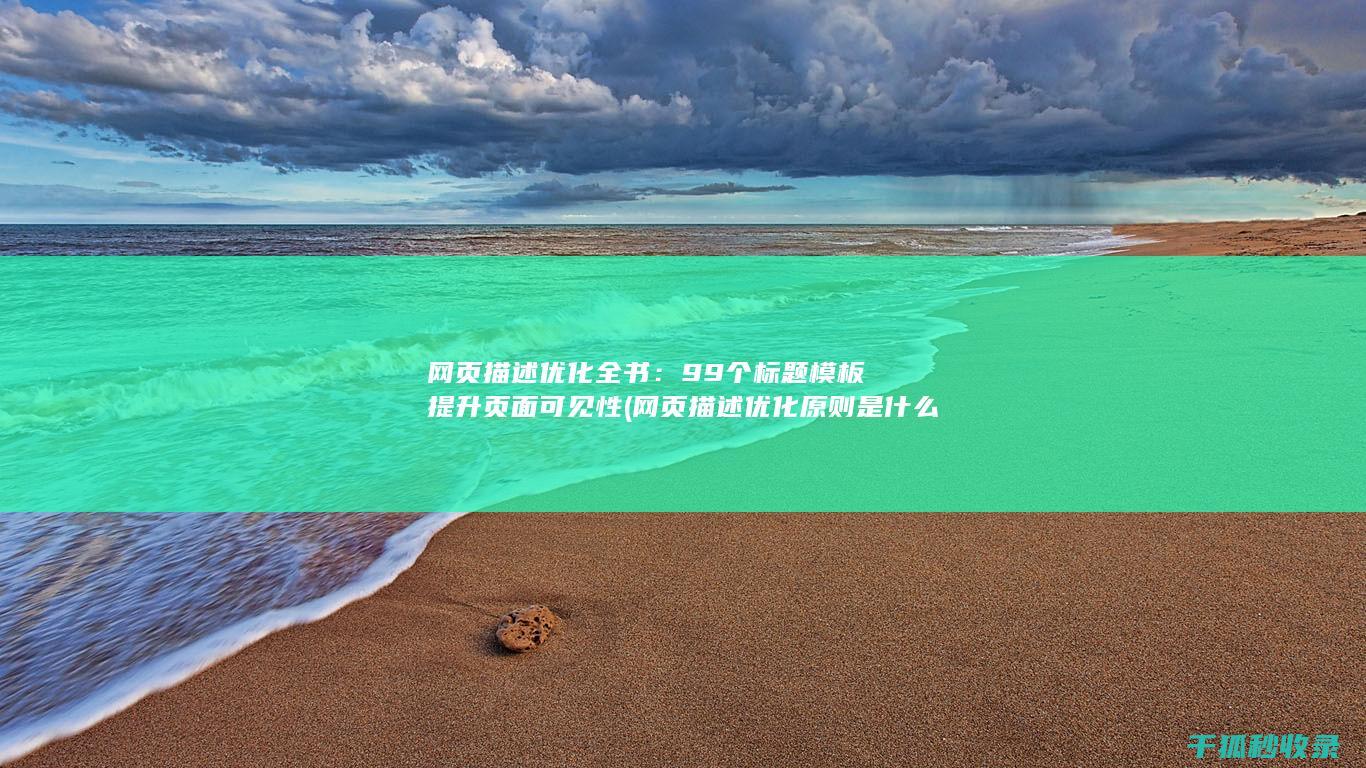 网页描述优化全书：99个标题模板提升页面可见性 (网页描述优化原则是什么)