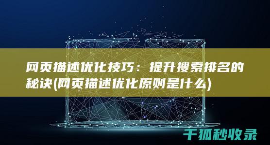 网页描述优化技巧：提升搜索排名的秘诀 (网页描述优化原则是什么)