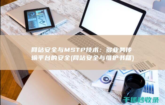 网站安全与MSTP技术：多业务传输平台的安全 (网站安全与维护书籍)