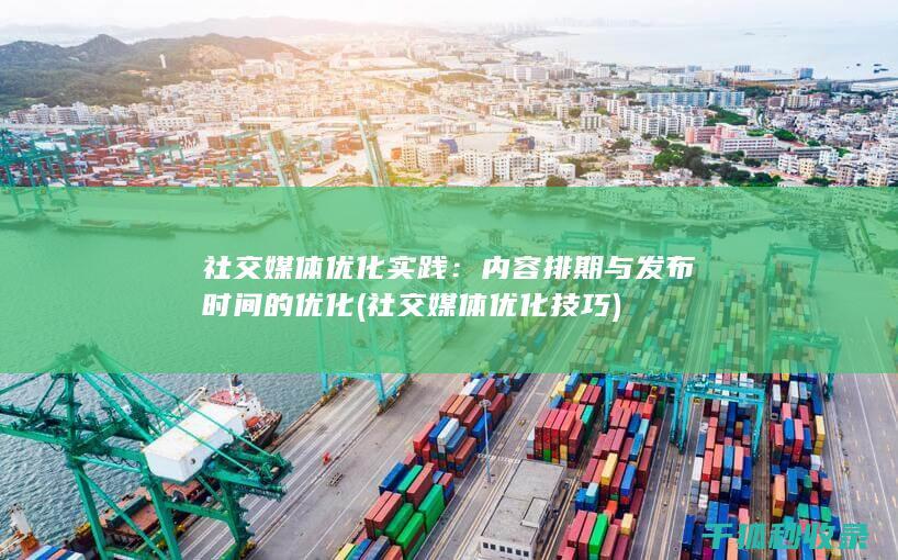 社交媒体优化实践：内容排期与发布时间的优化 (社交媒体优化技巧)