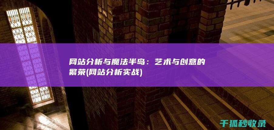 网站分析与魔法半岛：艺术与创意的繁荣 (网站分析实战)