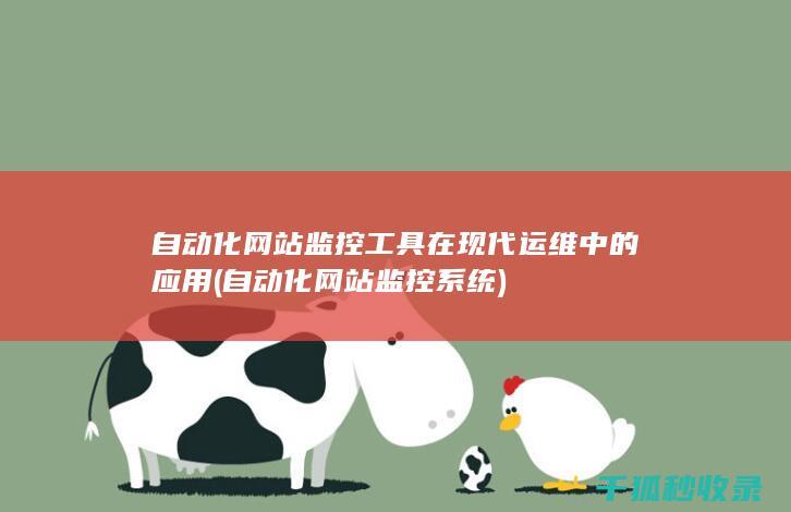 自动化网站监控工具在现代运维中的应用 (自动化网站监控系统)