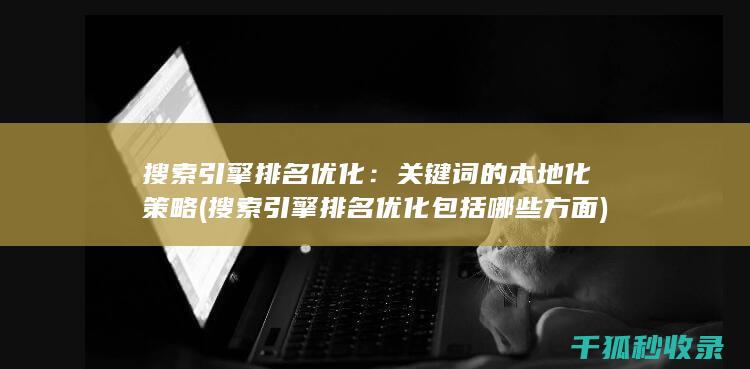 搜索引擎排名优化：关键词的本地化策略 (搜索引擎排名优化包括哪些方面)