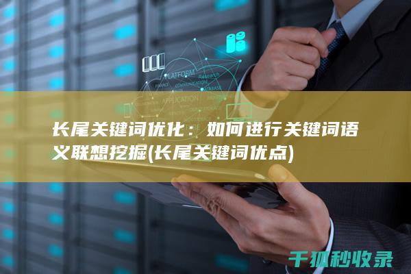 长尾关键词优化：如何进行关键词语义联想挖掘 (长尾关键词优点)