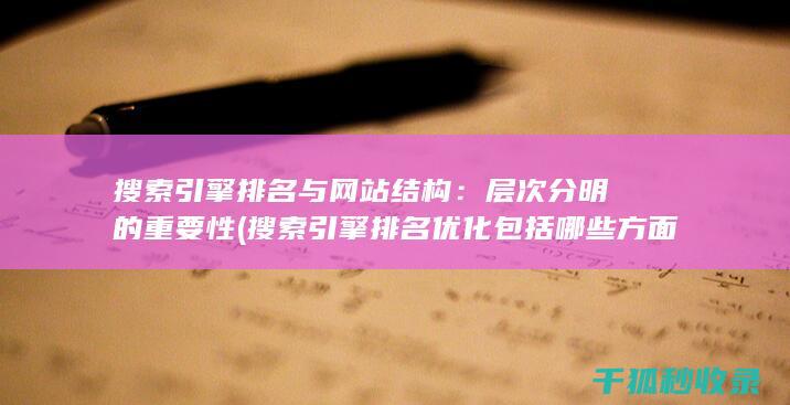 搜索引擎排名与网站结构：层次分明的重要性 (搜索引擎排名优化包括哪些方面?)