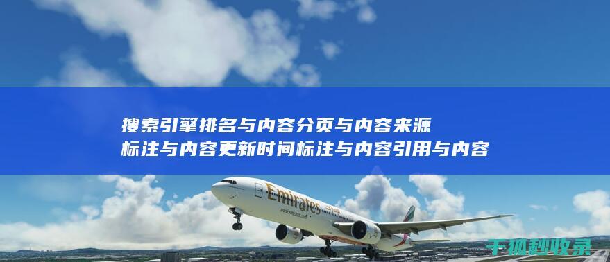搜索引擎排名与内容分页与内容来源标注与内容更新时间标注与内容引用与内容关联性与内容时效性与内容广度与内容深度：多维度协同 (搜索引擎排名优化包括哪些方面?)