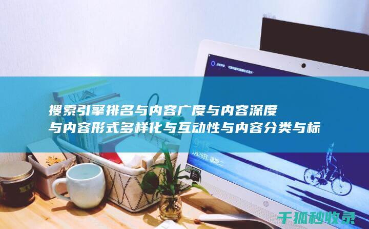 搜索引擎排名与内容广度与内容深度与内容形式多样化与互动性与内容分类与标签优化与内容分页与内容来源标注与内容更新时间标注与内容引用与内容关联性与内容时效性与内容广度与内容深度与内容形式多样化与互动性与内容分类与标签优化与内容分页与内容来源标注与内容更新时间标注与内容引用与内容关联性与内容时效性与内容广度与内容深度与内容形式多样化与互动性与内容分类与标签优化与内容分页与内容来源标注与内容更新时间标注与内容引用与内容关联性与内容时效性：多维度协同 (搜索引擎排名优化包括哪些方面?)