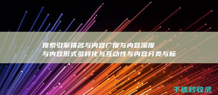 搜索引擎排名与内容广度与内容深度与内容形式多样化与互动性与内容分类与标签优化与内容分页与内容来源标注与内容更新时间标注与内容引用与内容关联性与内容时效性与内容广度与内容深度与内容形式多样化与互动性与内容分类与标签优化与内容分页与内容来源标注与内容更新时间标注与内容引用与内容关联性与内容时效性与内容广度与内容深度与内容形式多样化与互动性与内容分类与标签优化与内容分页与内容来源标注与内容更新时间标注与内容引用与内容关联性与内容时效性与内容广度与内容深度与内容形式多样化与互动性与内容分类：多方面协同 (搜索引擎排名优化包括哪些方面?)
