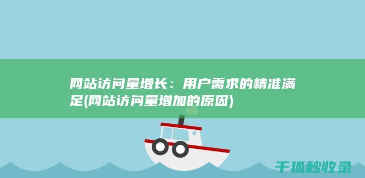网站访问量增长：用户需求的精准满足 (网站访问量增加的原因)