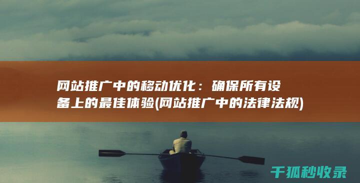 网站推广中的移动优化：确保所有设备上的最佳体验 (网站推广中的法律法规)
