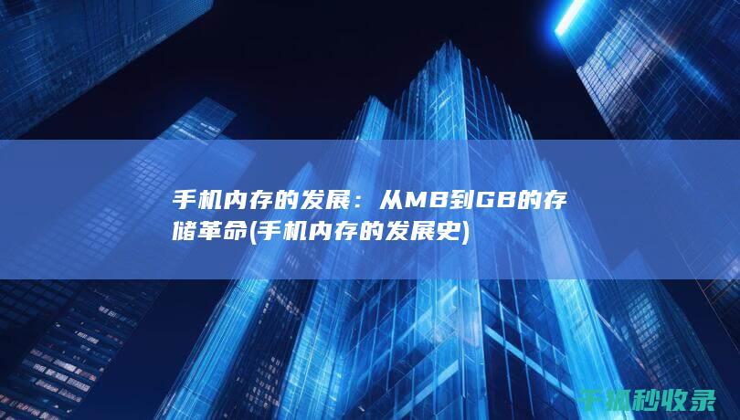 手机内存的发展：从MB到GB的存储革命 (手机内存的发展史)