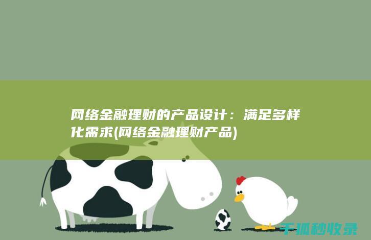 网络金融理财的产品设计：满足多样化需求 (网络金融理财产品)