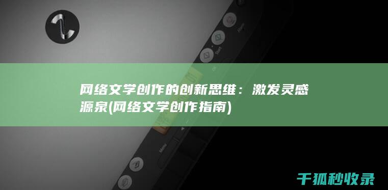 网络文学创作的创新思维：激发灵感源泉 (网络文学创作指南)