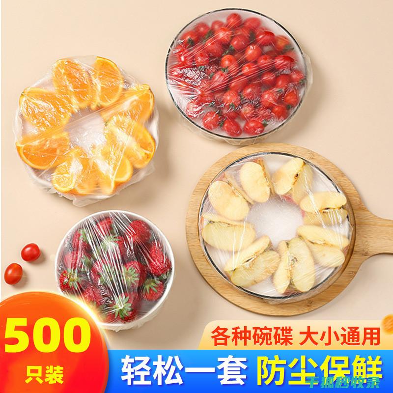 食材保鲜全攻略：让食物保持最佳状态的实用技巧 (食材保鲜攻略)